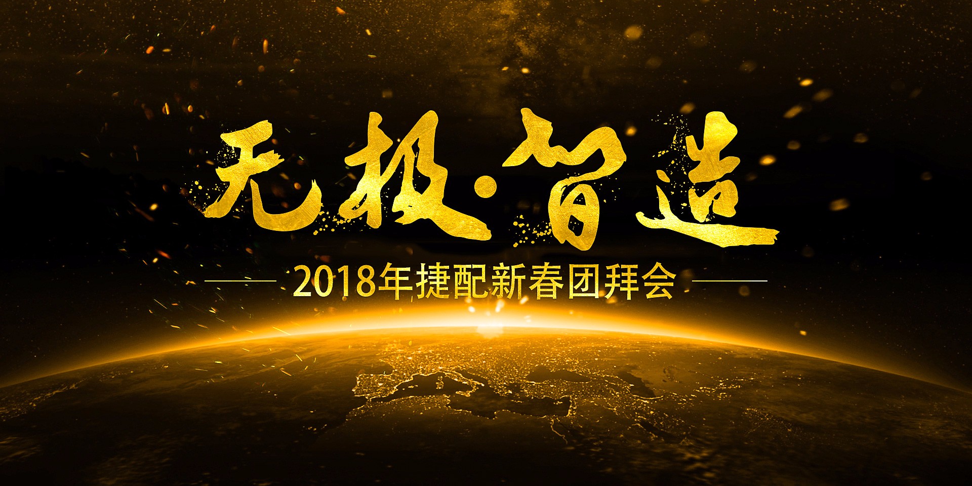 无极智造—2018年捷配新春团拜会