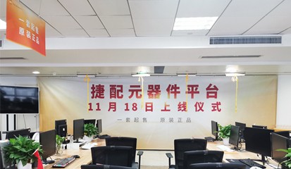 捷配元器件平台上线！