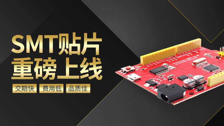 新征程：捷配开启PCB+SMT一站式服务体验！