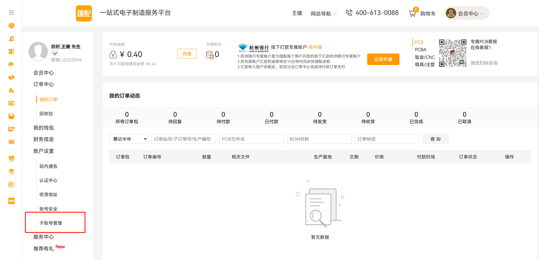 捷配PCB会员中心