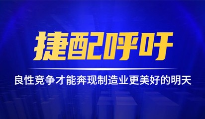 捷配呼吁：良性竞争才能奔向制造业更美好的明天