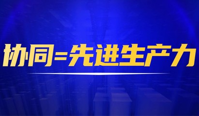 协同制造，助力制造业的先进生产力