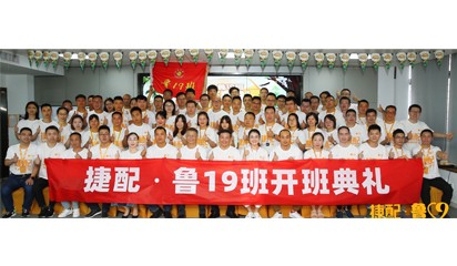开学季丨捷配·鲁19班开班啦